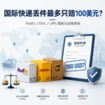 FedEx、DHL、UPS 国际快递丢件赔偿与运输保险